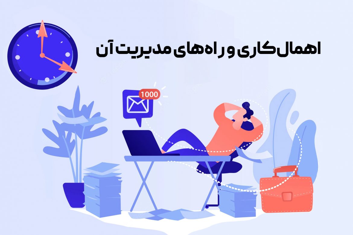 اهمال‌ کاری