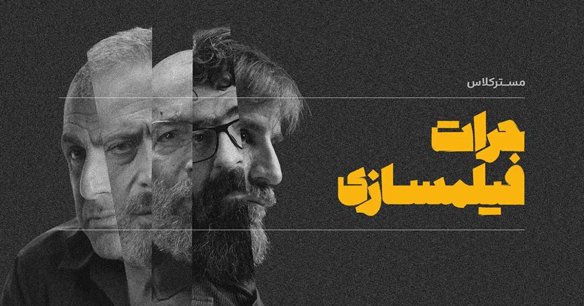 دوره جرات فیلمسازی